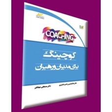 کتاب کوچینگ برای مدیران و رهبران