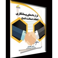 کتاب قراردادهای پیمانکاری انعقاد، ضمانت، فسخ کتاب قراردادهای پیمانکاری انعقاد، ضمانت، فسخ