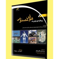 کتاب رویکردی نوین به هوش مصنوعی کتاب رویکردی نوین به هوش مصنوعی