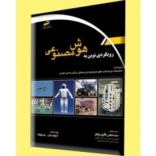 کتاب رویکردی نوین به هوش مصنوعی کتاب رویکردی نوین به هوش مصنوعی