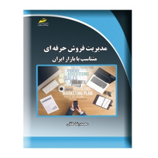 مدیریت فروش حرفه ای- متناسب با بازار ایران
