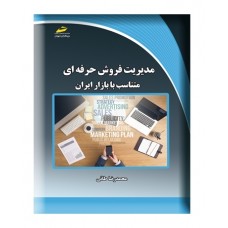 کتاب مدیریت فروش حرفه ای (متناسب با بازار ایران) کتاب مدیریت فروش حرفه ای (متناسب با بازار ایران)