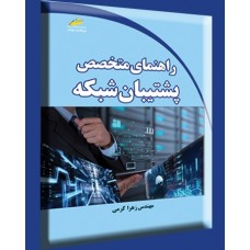 کتاب راهنمای متخصص پشتیبان شبکه