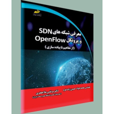 معرفی شبکه های SDN و پروتکل OpenFLOW (از مفاهیم تا پیاده سازی)