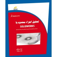 کتاب تحلیل اجزاء محدود با SOLIDWORKS کتاب تحلیل اجزاء محدود با SOLIDWORKS