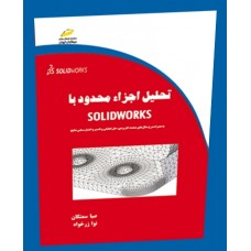 کتاب تحلیل اجزاء محدود با SOLIDWORKS 