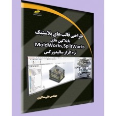 کتاب طراحی قالب های پلاستیک با پلاگین های Moldworks,Splitworks نرم افزار سالیدورکس کتاب طراحی قالب های پلاستیک با پلاگین های Moldworks,Splitworks نرم افزار سالیدورکس