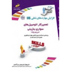کتاب تعمیرکار اتومبیل های سواری بنزینی ( درجه یک )