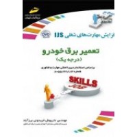 کتاب تعمیر برق خودرو ( درجه یک ) کتاب تعمیر برق خودرو ( درجه یک )