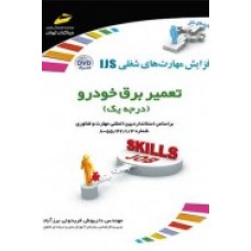کتاب تعمیر برق خودرو ( درجه یک )