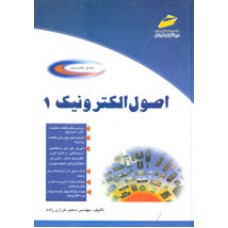 کتاب اصول الكترونيک ( جلد اول )