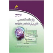 واژه‌نامه تخصصی فناوری ارتباطات و اطلاعات: فارسی به انگلیسی، انگلیسی به فارسی