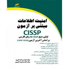 کتاب امنیت اطلاعات مبتنی بر آزمون CISSP اولین منبع CISSP به زبان فارسی –براساس آخرین آزمون (CISSP 2018 ) کتاب امنیت اطلاعات مبتنی بر آزمون CISSP اولین منبع CISSP به زبان فارسی –براساس آخرین آزمون (CISSP 2018 )