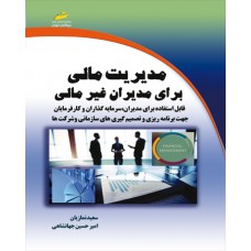 کتاب مدیریت مالی برای مدیران غیر مالی کتاب مدیریت مالی برای مدیران غیر مالی