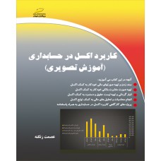 کتاب کاربرد اکسل در حسابداری ( آموزش تصویری ) کتاب کاربرد اکسل در حسابداری ( آموزش تصویری )