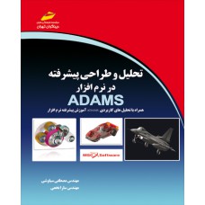 تحلیل و طراحی پیشرفته در نرم افزار ADAMS 