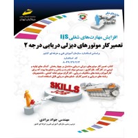 کتاب تعمیرکار موتورهای دیزلی دریایی درجه ۲ 