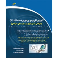 کتاب آموزش کاربردی وردپرس ( ویرایش جدید ) ( طراحی آسان انواع وب سایت های حرفه ای )