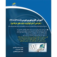 کتاب آموزش کاربردی وردپرس ( ویرایش جدید ) ( طراحی آسان انواع وب سایت های حرفه ای )