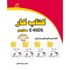 کتاب کار E-KIDS سطح دو کتاب کار E-KIDS سطح دو
