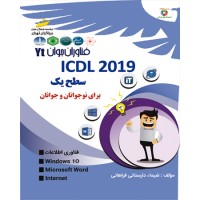 کتاب ICDL2019 سطح یک –برای نوجوانان و جوانان کتاب ICDL2019 سطح یک –برای نوجوانان و جوانان