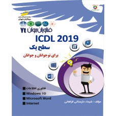  ICDL2019 سطح یک –برای نوجوانان و جوانان