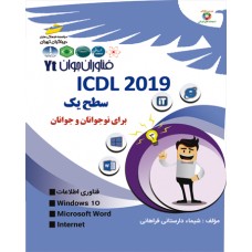 کتاب ICDL2019 سطح یک –برای نوجوانان و جوانان کتاب ICDL2019 سطح یک –برای نوجوانان و جوانان