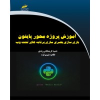 کتاب آموزش پروژه محور پایتون ( بازی سازی ،بصری سازی ،برنامه های تحت وب )