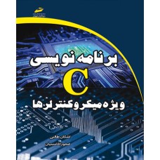 کتاب برنامه نویسی C ویژه میکروکنترلرها