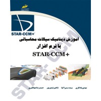 کتاب آموزش ديناميک سيالات محاسباتی با نرم افزار +STAR-CCM کتاب آموزش ديناميک سيالات محاسباتی با نرم افزار +STAR-CCM