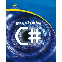 کتاب آموزش کاربردی #C کتاب آموزش کاربردی #C