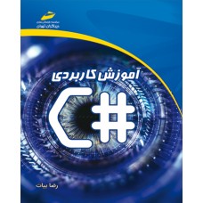 کتاب آموزش کاربردی #C کتاب آموزش کاربردی #C