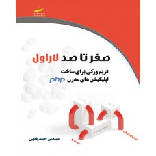 کتاب صفر تا صد لاراول– فریم ورکی برای ساخت اپلیکیشن های مدرن PHP