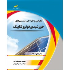 کتاب معرفی و طراحی سیستم های خورشیدی فوتوولتاییک ( به زبان ساده ) کتاب معرفی و طراحی سیستم های خورشیدی فوتوولتاییک ( به زبان ساده )