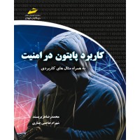 کتاب کاربرد پایتون در امنیت–( به همراه مثال های کاربردی )