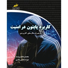 کتاب کاربرد پایتون در امنیت–( به همراه مثال های کاربردی )