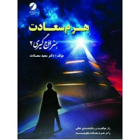 کتاب هنر اوج گیری جلد دوم ( هرم سعادت ) کتاب هنر اوج گیری جلد دوم ( هرم سعادت )