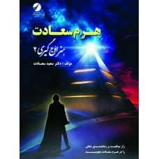 کتاب هنر اوج گیری جلد دوم ( هرم سعادت )