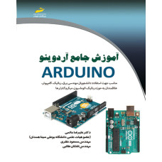 آموزش جامع آردوینو Arduino(ویرایش جدید)