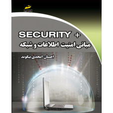 مبانی امنیت اطلاعات و شبکه +SECURITY