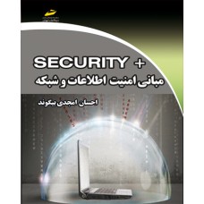کتاب مبانی امنیت اطلاعات و شبکه +SECURITY کتاب مبانی امنیت اطلاعات و شبکه +SECURITY