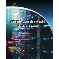 کتاب ذخیره و بازیابی اطلاعات_  مفاهیم و رویکردها