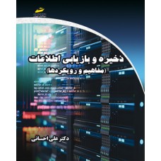 کتاب ذخیره و بازیابی اطلاعات_ مفاهیم و رویکردها کتاب ذخیره و بازیابی اطلاعات_ مفاهیم و رویکردها