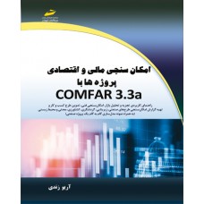 کتاب امکان سنجی مالی و اقتصادی پروژه ها با COMFAR3.3a