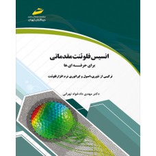کتاب انسیس فلوئنت مقدماتی برای حرفه ای ها ( ترکیبی از تئوری، اصول و اپراتوری نرم افزار فلوئنت ) کتاب انسیس فلوئنت مقدماتی برای حرفه ای ها ( ترکیبی از تئوری، اصول و اپراتوری نرم افزار فلوئنت )