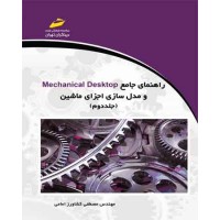 راهنمای جامع Mechanical Desktop و مدل سازی اجزای ماشین ( جلد دوم ) راهنمای جامع Mechanical Desktop و مدل سازی اجزای ماشین ( جلد دوم )