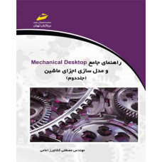 راهنمای جامع Mechanical Desktop و مدل سازی اجزای ماشین ( جلد دوم )