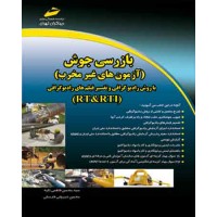 کتاب بازرسی جوش (آزمون های غیر مخرب) با روش رادیوگرافی وتفسیر فیلم های رادیو گرافی(RT&RTI کتاب بازرسی جوش (آزمون های غیر مخرب) با روش رادیوگرافی وتفسیر فیلم های رادیو گرافی(RT&RTI