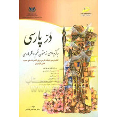 در پارسی(برگزیده ای از متون نظم و نثر فارسی)