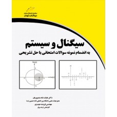 سیگنال و سیستم به انضمام نمونه سوالات امتحانی با حل تشریحی سیگنال و سیستم به انضمام نمونه سوالات امتحانی با حل تشریحی